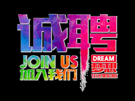 招聘 