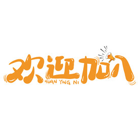 欢迎加入