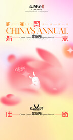 兔年晚会海报