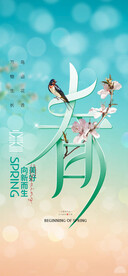 立春
