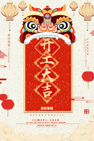 开工大吉