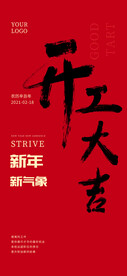 红色开工大吉海报