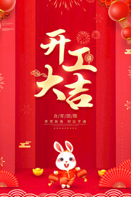 开工大吉宣传海报