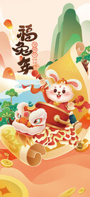 福兔年