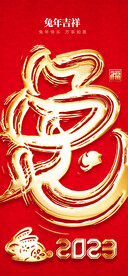 兔年吉祥