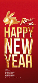 新年快乐