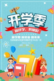 开学促销海报