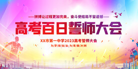 高考百日誓师大会展板