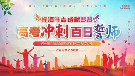 高考百日誓师大会展板