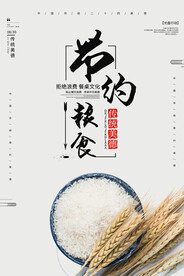 节约粮食海报