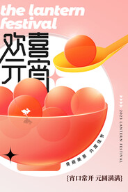 欢喜元宵