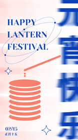 元宵快乐