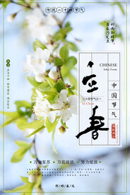 立春