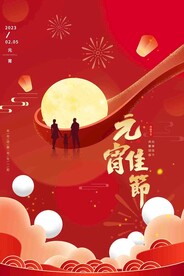 元宵佳节