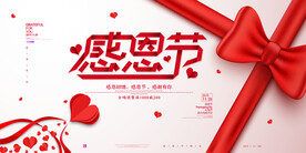 红色简约感恩节促销展板