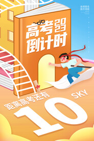 高考倒计时