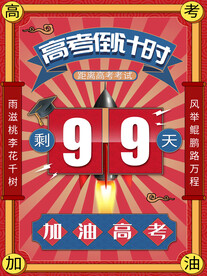 高考倒计时