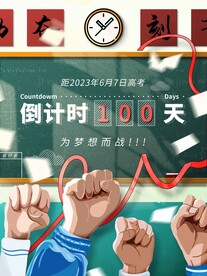 高考倒计时