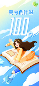 高考倒计时