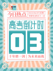 高考倒计时
