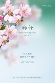 小清新春分海报