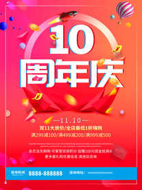 十周年店庆
