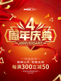 4周年庆