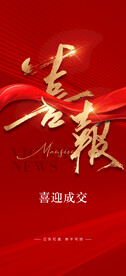喜报海报