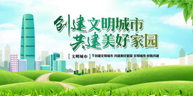创建文明城市