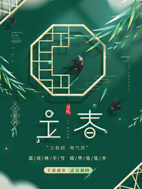 立春