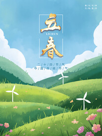 立春