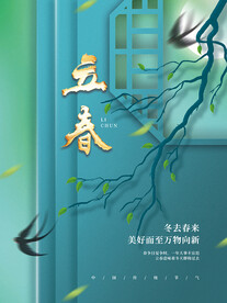 立春