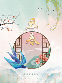 立春