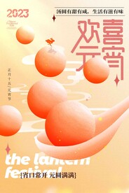 欢喜元宵