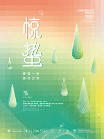 大气惊蛰海报