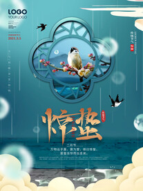 大气惊蛰海报