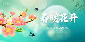 春暖花开
