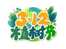 植树节字体设计