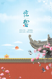 中式地产惊蛰