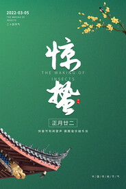 惊蛰