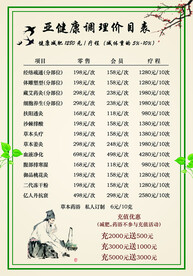 养生调理价格表价目表