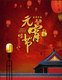 元宵节海报