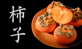 柿子 免抠图片