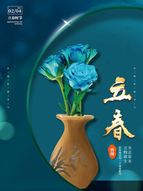 立春