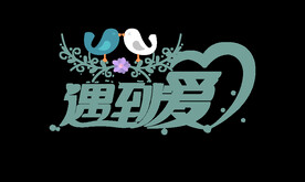 遇到爱