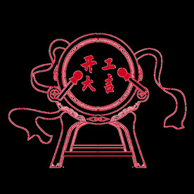 开工大吉