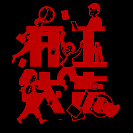 开工大吉