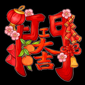 开门大吉
