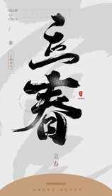 毛笔书法汉字手写中国风立春水墨