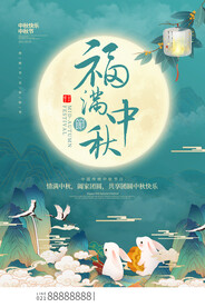 中秋海报